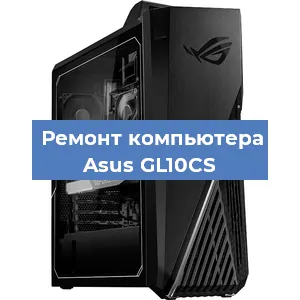 Замена термопасты на компьютере Asus GL10CS в Новосибирске